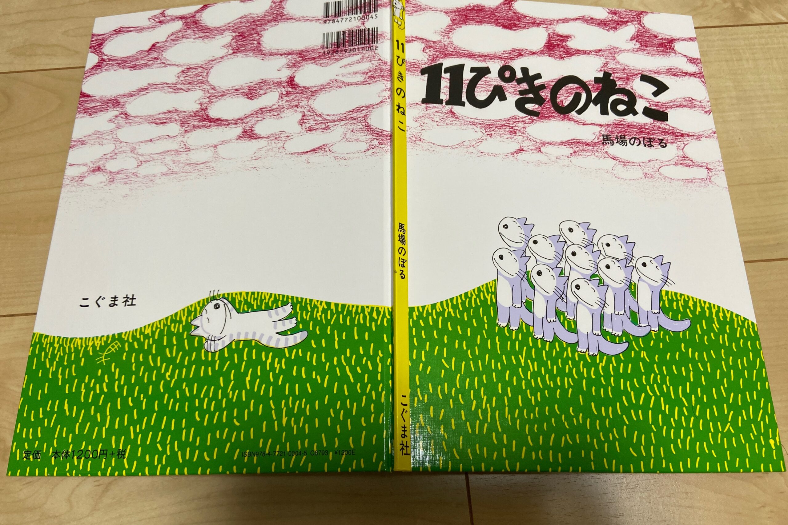11ぴきのねこシリーズ 馬場のぼる｜Dr.レオの子育て奮闘記
