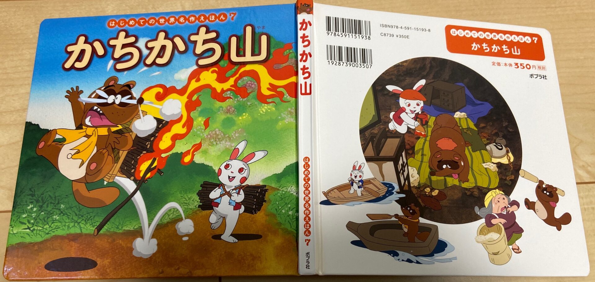 かちかち山 はじめての世界名作えほん Dr レオの子育て奮闘記