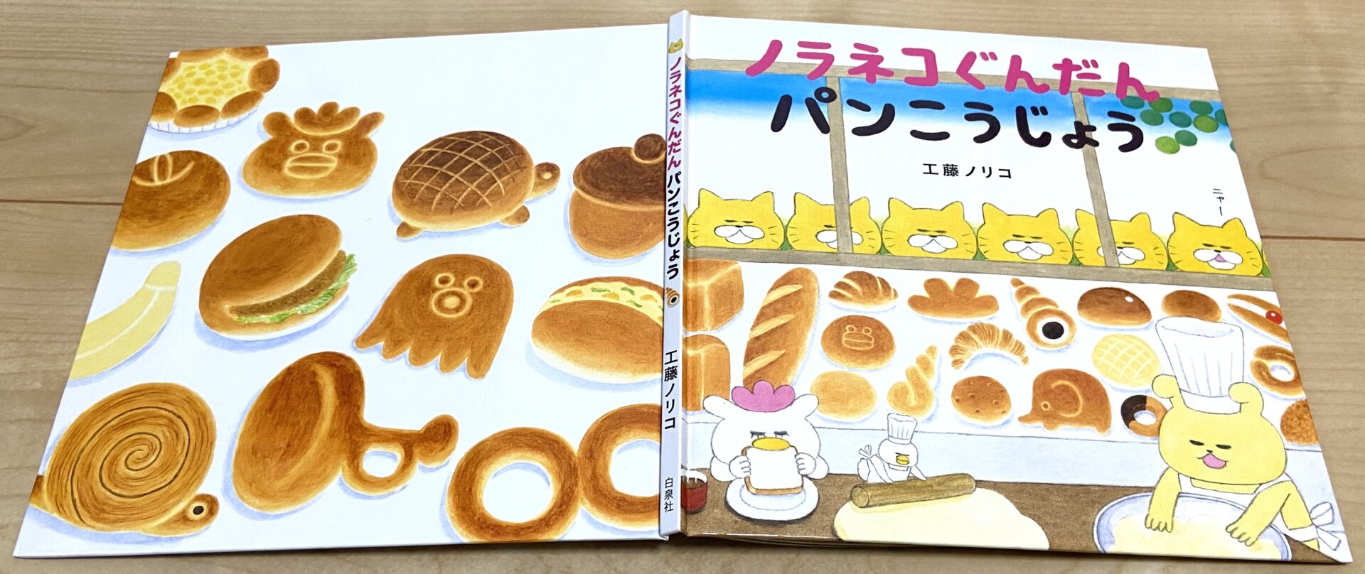 ノラネコぐんだんパンこうじょう 工藤ノリコ｜Dr.レオの子育て奮闘記